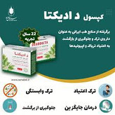 کپسول دادیکتا ترک اعتیاد مناسب مواد افیونی زیر یک گرم در روز و متادون یک عدد بیست در روز