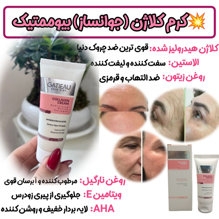کرم نوروژن کلاژن ساز و ضد پیری _برند گاتیو__ جوانسازی 40 میل خرید قسطی