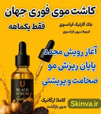 سرم سیر سیاه برند لاکچری کوین برای پرپشتی ریش و سیبیل تضمینی