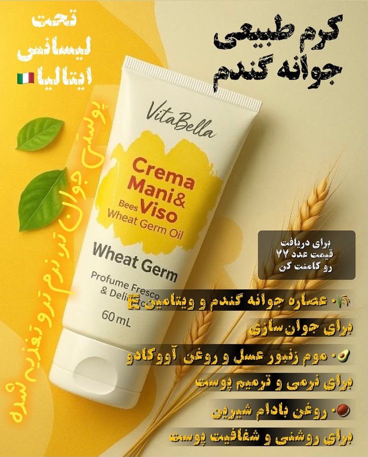 کرم جوانه گندم بیوممتیک چندکاره  برند ویتابلا ایتالیا رطوبت رسان و رفع چین و چروک