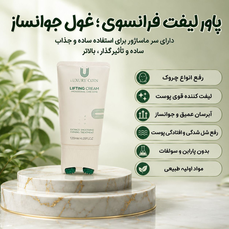 کرم ماساژور دار ۸ کاره کاهنده چروک های عمیق و لکه های بارداری لاکچری کوین ___ برند لاکچری کوین فرانسه 120 میل