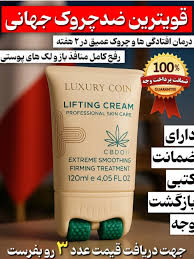 کرم ماساژور دار ۸ کاره کاهنده چروک های عمیق و لکه های بارداری لاکچری کوین ___ برند لاکچری کوین فرانسه 120 میل